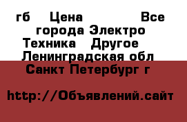 Samsung s9  256гб. › Цена ­ 55 000 - Все города Электро-Техника » Другое   . Ленинградская обл.,Санкт-Петербург г.